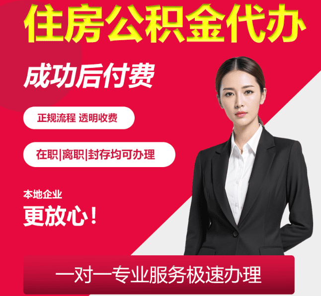 获嘉住房公积金代办